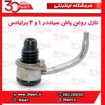 نازل روغن پاش پیستون 1 و 3 برلیانس