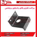براکت فلزی بالای رادیاتور برلیانس H230 H220