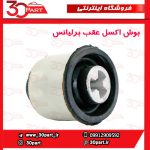 بوش اکسل عقب برلیانس H330 H320 V5