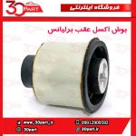 بوش اکسل عقب برلیانس H330 H320 V5