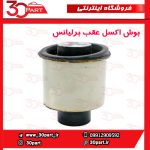 بوش اکسل عقب برلیانس H330 H320 V5