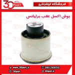 بوش اکسل عقب برلیانس H330 H320 V5