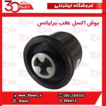 بوش اکسل عقب برلیانس H330 H320 V5