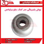 بوش بلبرینگی سر کمک جلو برلیانس H230 H220