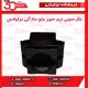 خار سینی زیر سپر جلو مادگی برلیانس-H330-H320-HC3-V5