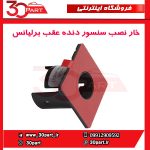 خار نصب سنسور دنده عقب برلیانس H230 H220 H330