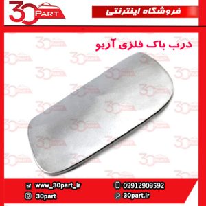درب باک فلزی آریو S300