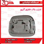درب باک فلزی آریو-S300