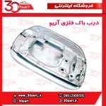 درب باک فلزی آریو S300