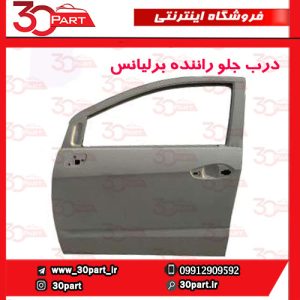 درب جلو راننده برلیانس H230 H220