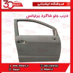 درب جلو شاگرد برلیانس H230 H220