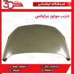 درب موتور برلیانس H230 H220
