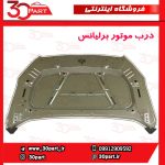 درب موتور برلیانس H230 H220