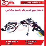 دسته سیم درب جلو راست برلیانس H230 H220