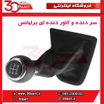 سر دنده و کاور دنده ای برلیانس H230 H220