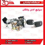 سوئیچ کامل چانگان CS35