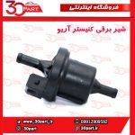 شیر برقی کنیستر آریو S300