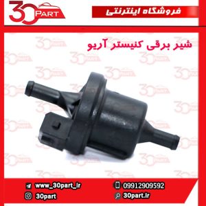 شیر برقی کنیستر آریو S300