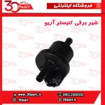 شیر برقی کنیستر آریو-S300