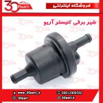 شیر برقی کنیستر آریو S300