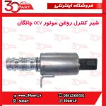 شیر کنترل روغن موتور OCV چانگان-CS35-EADO