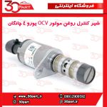 شیر کنترل روغن موتور OCV یورو 4 چانگان-CS35-EADO
