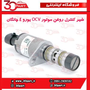 شیر کنترل روغن موتور OCV یورو 4 چانگان-CS35-EADO