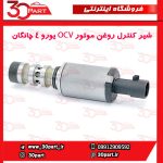 شیر کنترل روغن موتور OCV یورو 4 چانگان-CS35-EADO