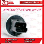 شیر کنترل روغن موتور OCV یورو 4 چانگان-CS35-EADO
