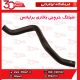 شیلنگ خروجی بخاری برلیانس-H330-H320-HC3-V5