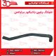 شیلنگ پایین رادیاتور برلیانس-H330-H320-HC3