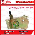 ضامن قفل درب باک بنزین برلیانس