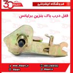 ضامن قفل درب باک بنزین برلیانس