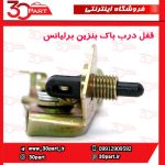 ضامن قفل درب باک بنزین برلیانس