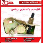 ضامن قفل درب باک بنزین برلیانس