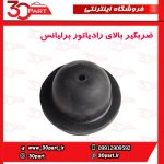 ضربگیر بالای رادیاتور برلیانس H230 H220