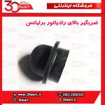 ضربگیر بالای رادیاتور برلیانس H230 H220