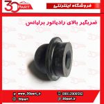 ضربگیر بالای رادیاتور برلیانس H230 H220