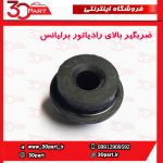 ضربگیر بالای رادیاتور برلیانس H230 H220