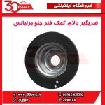 ضربگیر بالای کمک فنر جلو برلیانس H230 H220