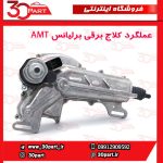 عملگر کلاج برقی برلیانس H230 H220