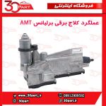 عملگر کلاج برقی برلیانس H230 H220