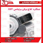 عملگر کلاج برقی برلیانس H230 H220
