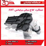 عملگر کلاج برقی برلیانس H230 H220