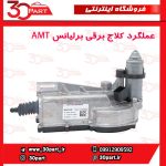 عملگر کلاج برقی برلیانس H230 H220