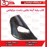 قاب راهنمای آینه شاگرد برلیانس H230 H220