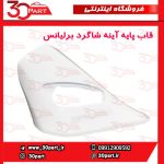 قاب راهنمای آینه شاگرد برلیانس H230 H220