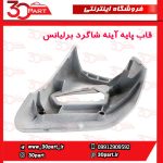 قاب راهنمای آینه شاگرد برلیانس H230 H220