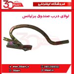 لولای درب صندوق برلیانس H230
