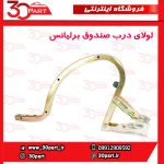 لولای درب صندوق برلیانس H230